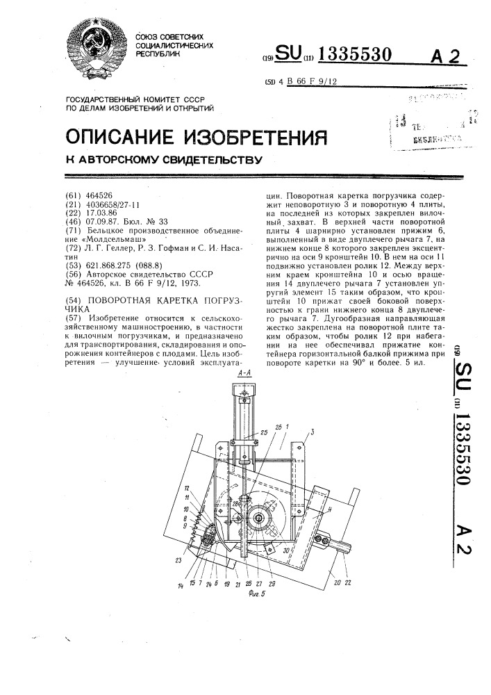 Поворотная каретка погрузчика (патент 1335530)