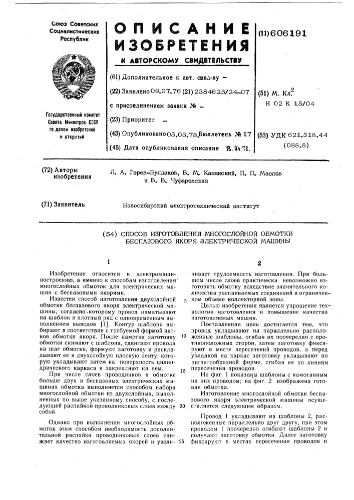 Способ изготовления многослойной обмотки беспазового якоря электрической машины (патент 606191)