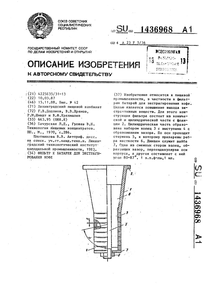 Фильтр к батарее для экстрагирования кофе (патент 1436968)