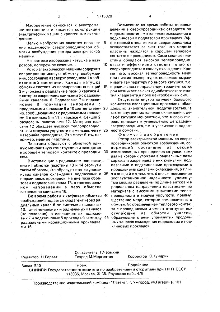 Ротор электрической машины со сверхпроводниковой обмоткой возбуждения (патент 1713020)