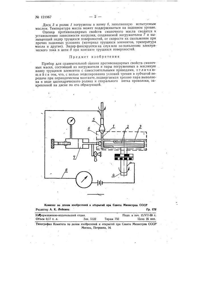 Прибор для сравнительной оценки противозадирных свойств смазочных масел (патент 121967)