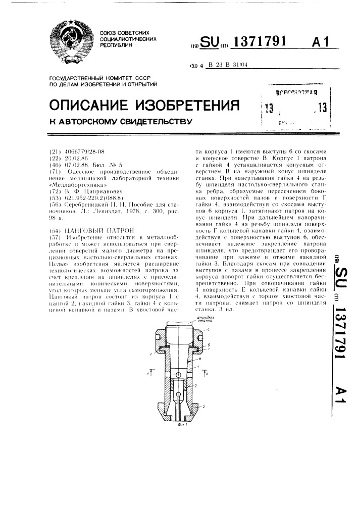 Цанговый патрон (патент 1371791)