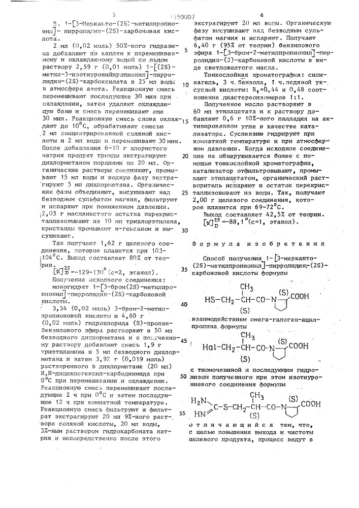 Способ получения 1-[3-меркапто-(2s)-метилпропионил]- пирролидин-(2s)-карбоновой кислоты (патент 1650007)