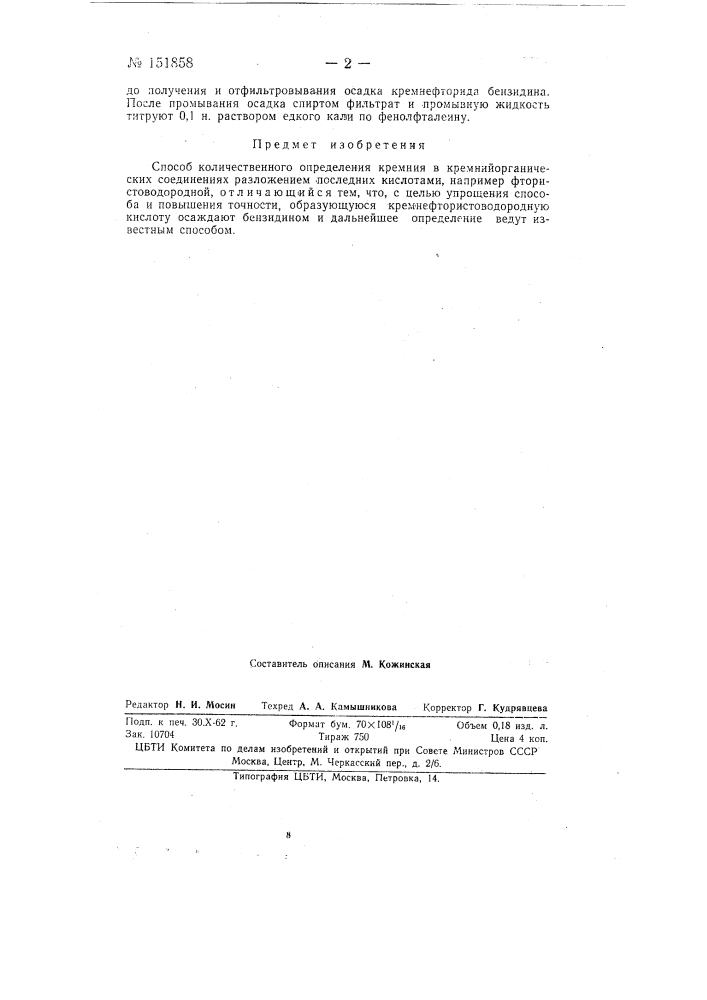 Способ количественного определения кремния в кремнийорганических соединениях (патент 151858)