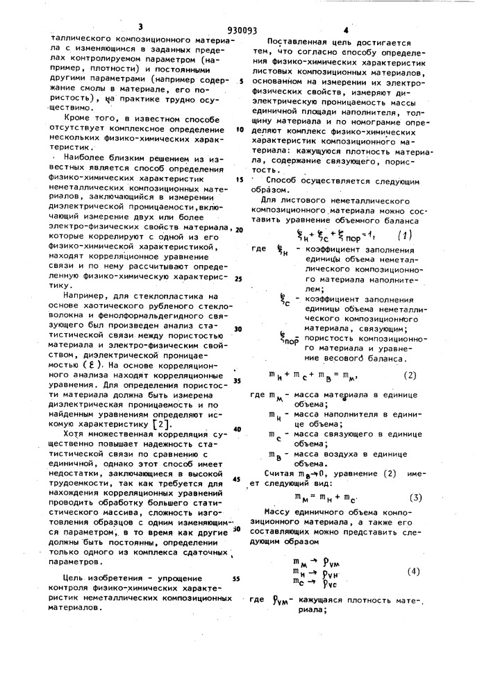 Способ определения физико-химических характеристик листовых неметаллических композиционных материалов (патент 930093)