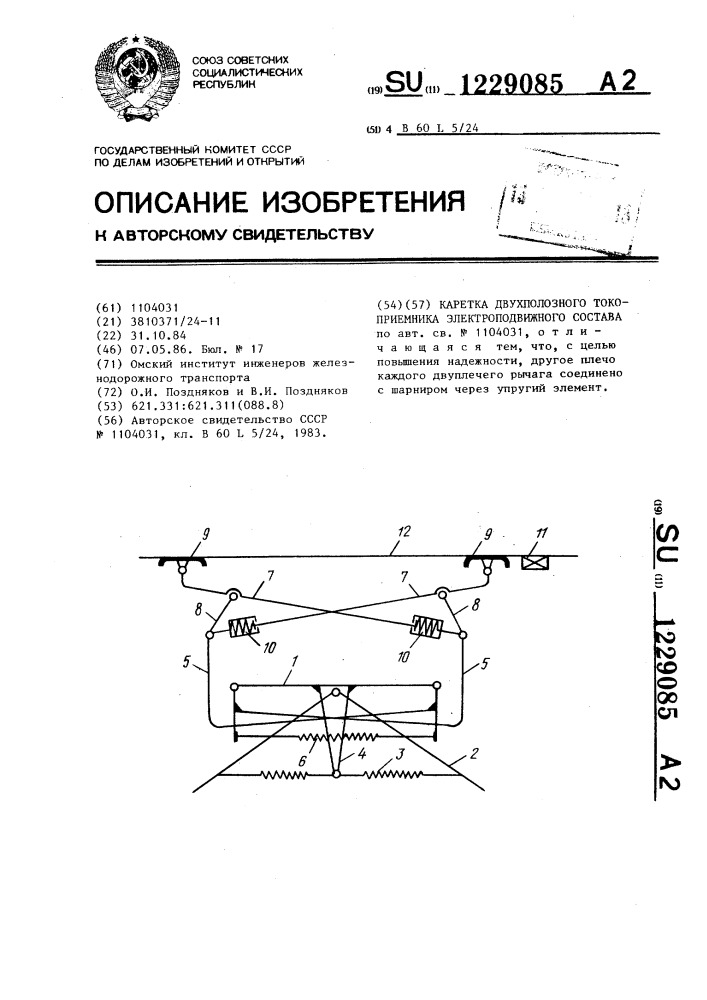 Каретка двухполозного токоприемника электроподвижного состава (патент 1229085)