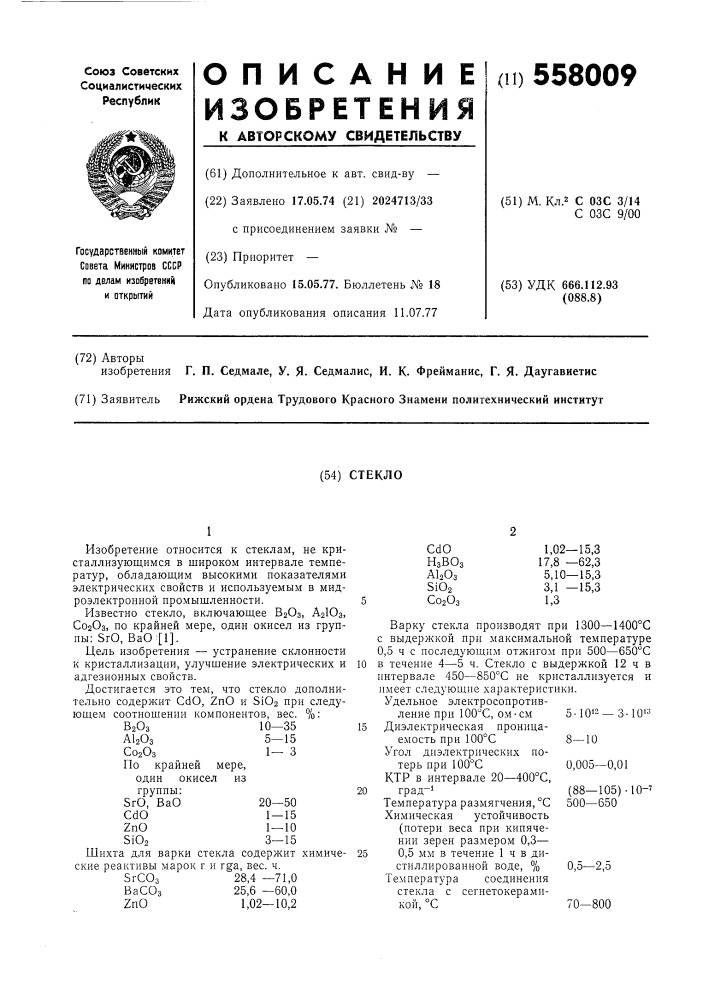 Стекло (патент 558009)