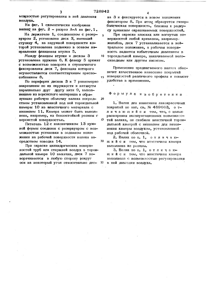 Валик для нанесения лакокрасочных покрытий (патент 728942)