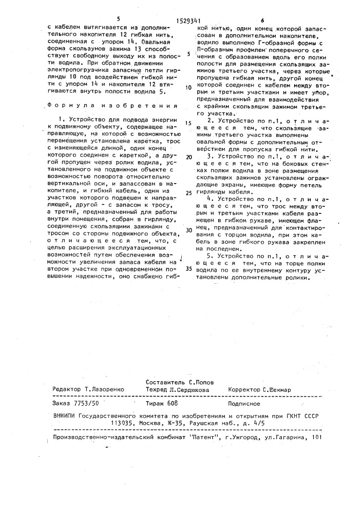 Устройство для подвода энергии к подвижному объекту (патент 1529341)