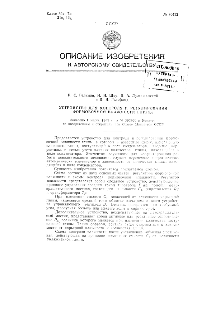 Устройство для контроля и регулирования формовочной влажности глины (патент 80432)