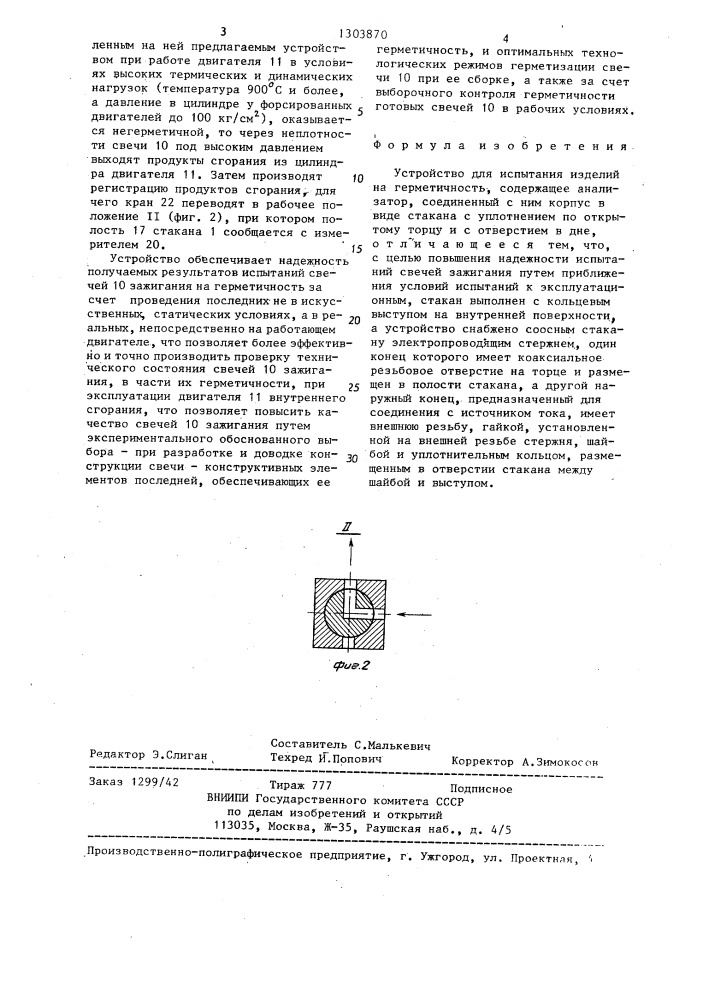 Устройство для испытания изделий на герметичность (патент 1303870)
