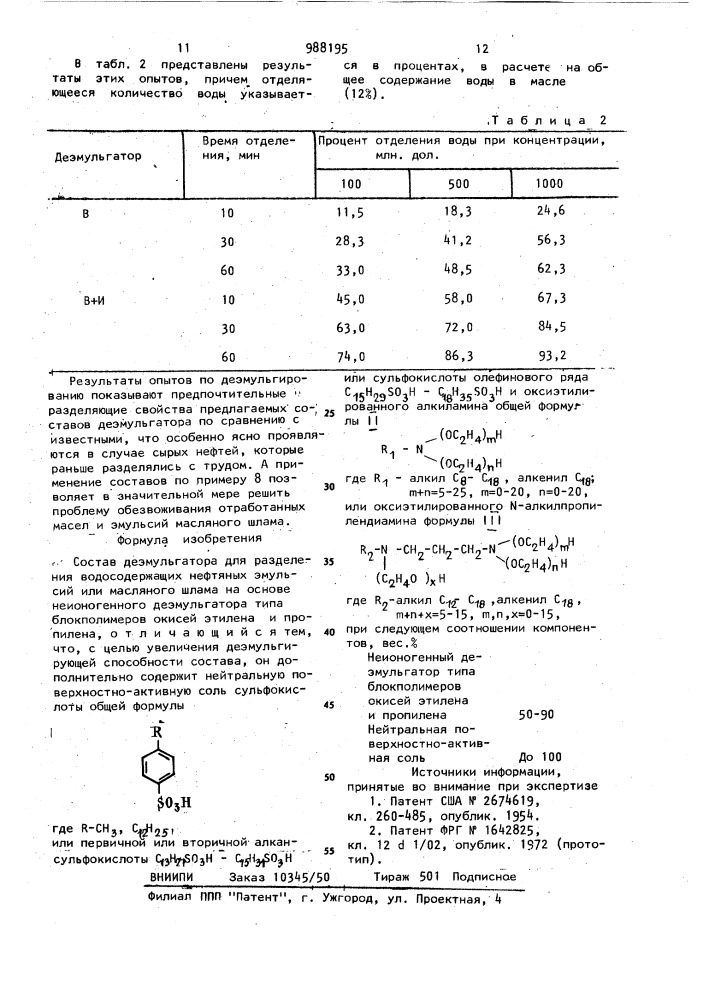 Состав деэмульгатора (патент 988195)