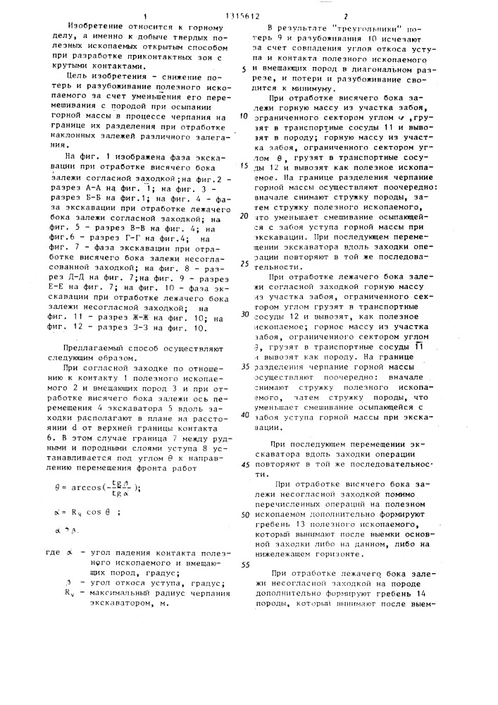 Способ селективной выемки полезных ископаемых (патент 1315612)