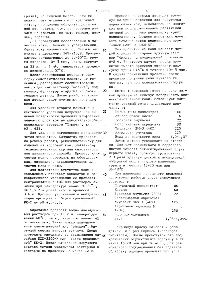 Способ восстановления кожи, бывшей в употреблении (патент 1608224)