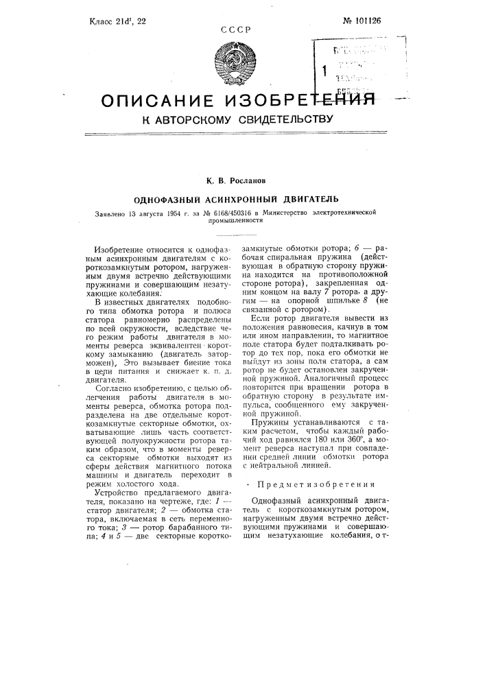 Однофазный асинхронный двигатель (патент 101126)