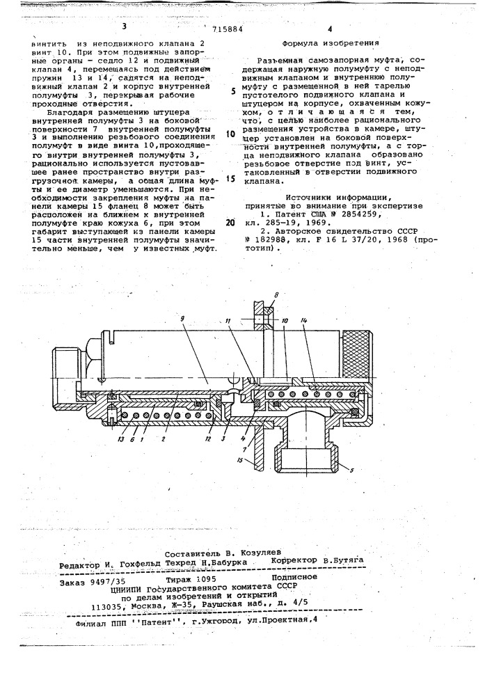 Разъемная самозапорная муфта (патент 715884)