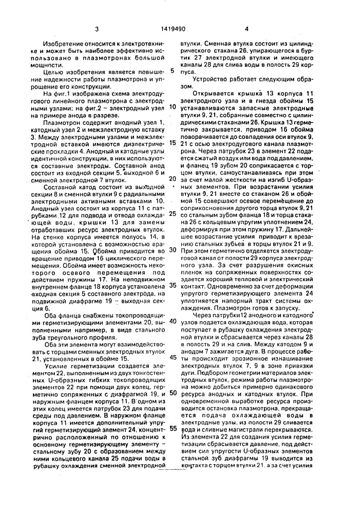 Электродуговой линейный плазмотрон со сменными электродами (патент 1419490)