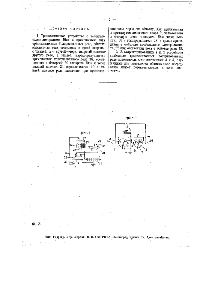 Трансляционное устройство с телеграфными аппаратами юза (патент 16732)