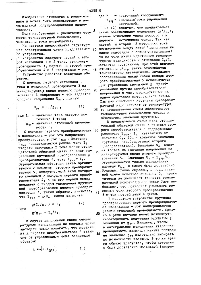 Устройство температурной компенсации уходов абсолютных значений крутизны преобразователей напряжение-ток (патент 1425810)