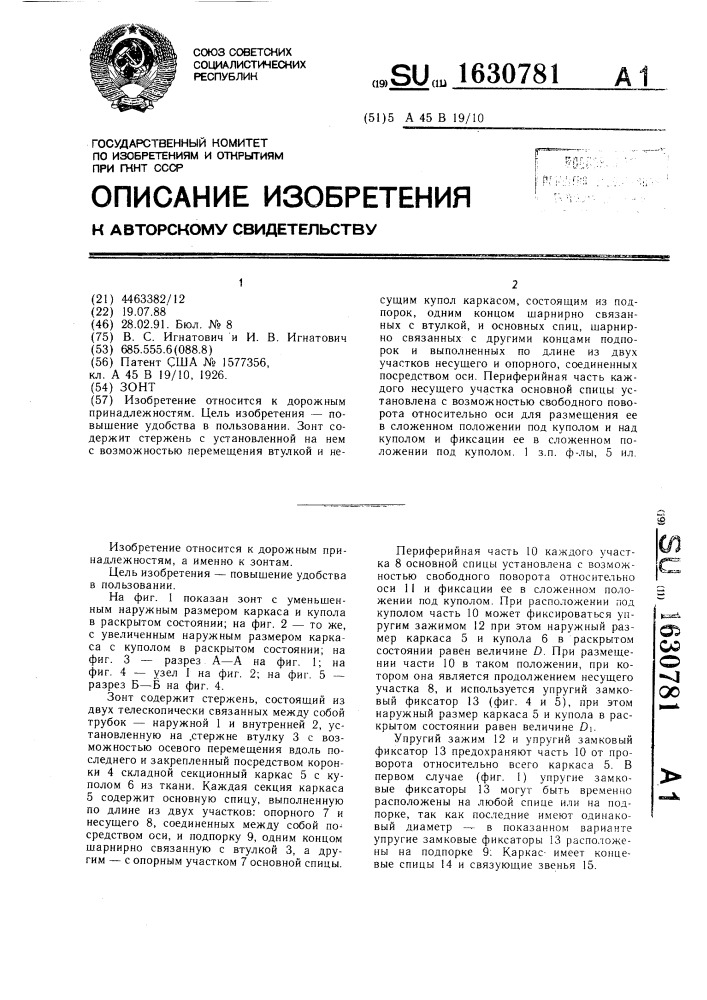 Зонт (патент 1630781)
