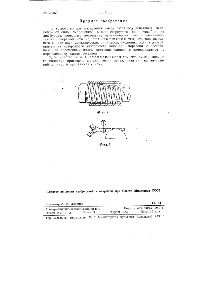 Устройство для разделения смеси газов под действием центробежной силы (патент 78457)