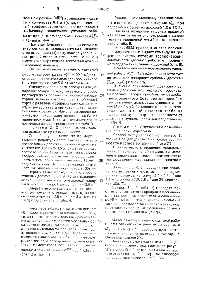 Способ определения дозировки рецептурных компонентов пшеничного теста (патент 1604321)