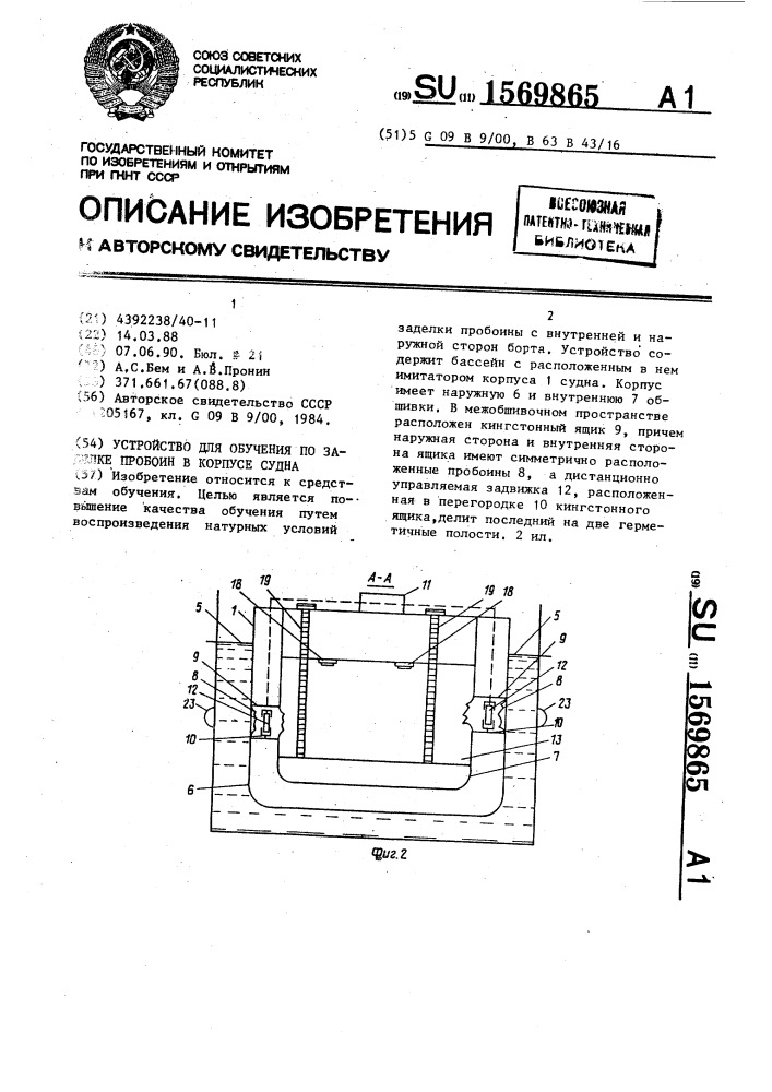 Устройство для обучения по заделке пробоин в корпусе судна (патент 1569865)