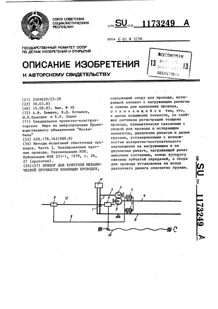 Прибор для контроля механической прочности изоляциии проводов (патент 1173249)