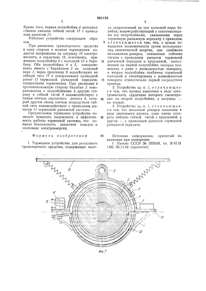 Тормозное устройство для рельсового транспортного средства (патент 861153)