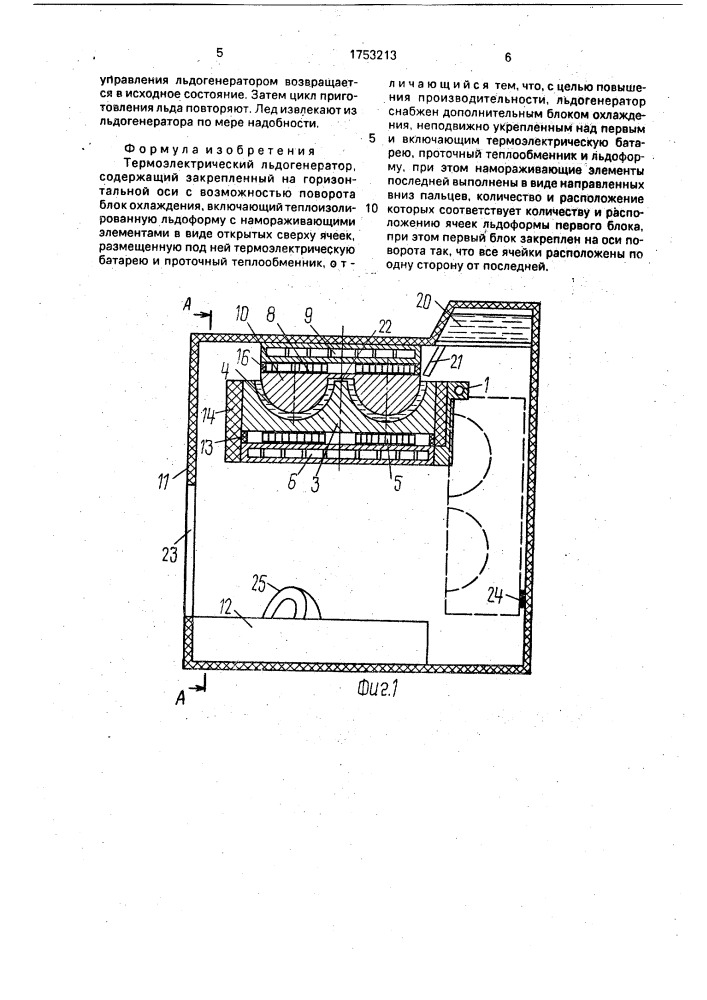 Термоэлектрический льдогенератор (патент 1753213)