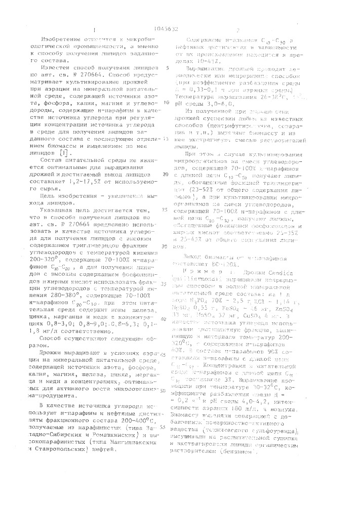 Способ получения липидов (патент 1045632)