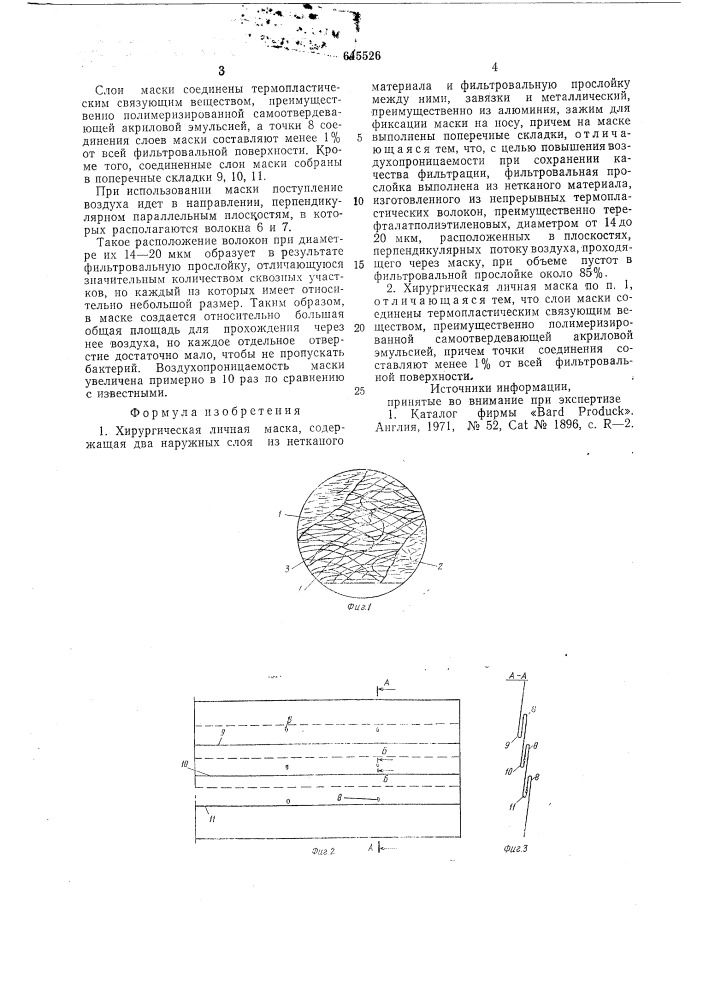 Хирургическая личная маска (патент 645526)