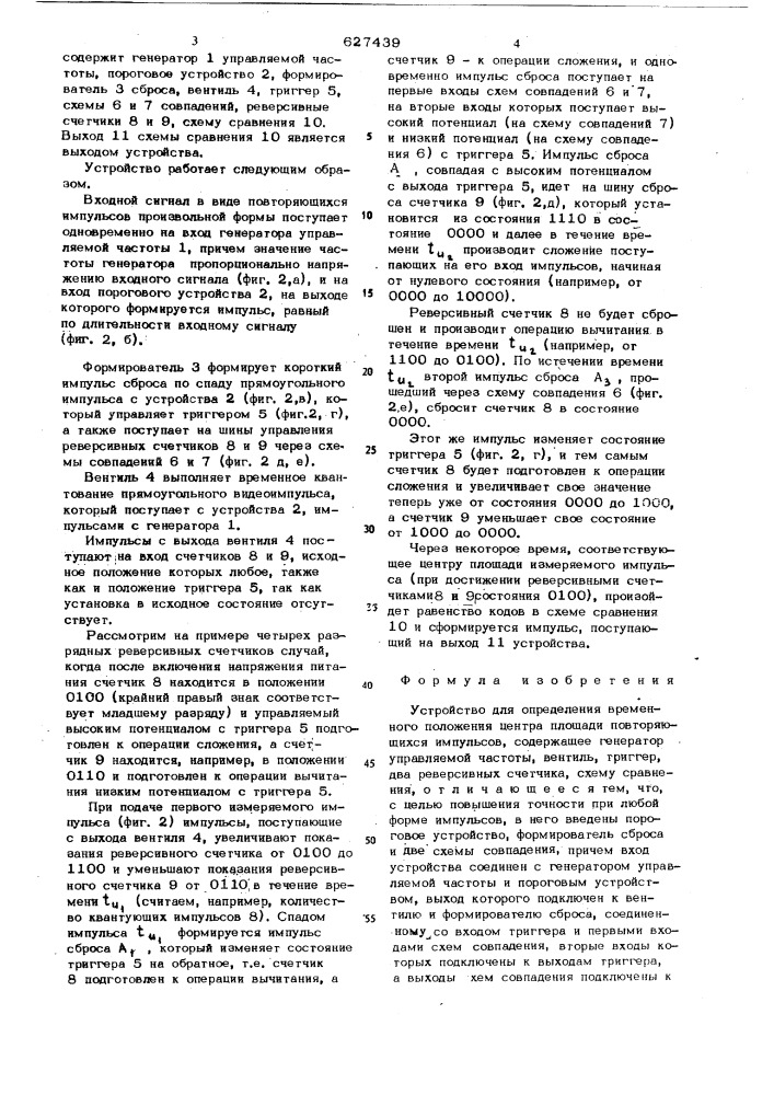 Устройство определения временного положения центра площади повторяющихся импульсов (патент 627439)