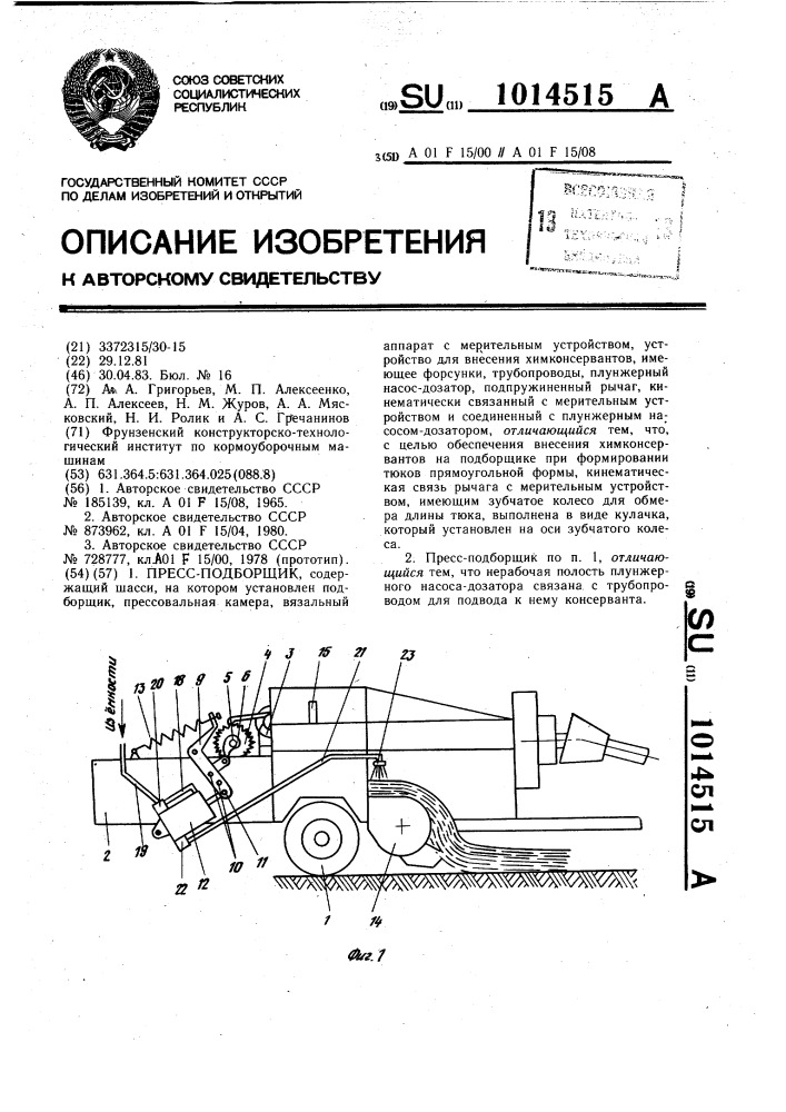 Пресс-подборщик (патент 1014515)