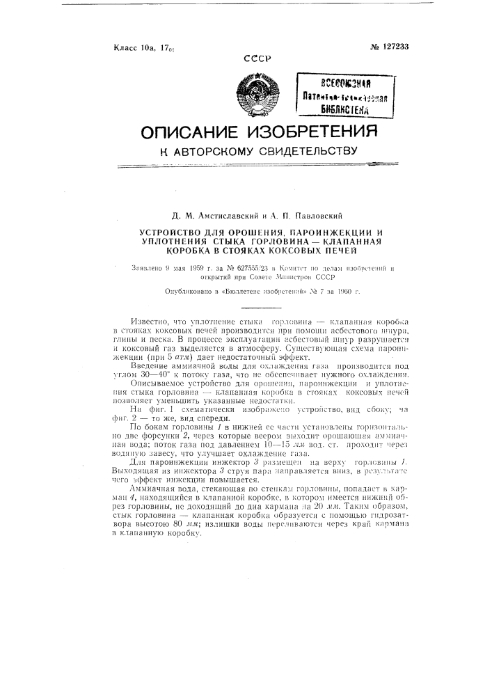 Устройство для орошения, пароинжекции и уплотнения стыка "горловина - клапанная коробка" (патент 127233)