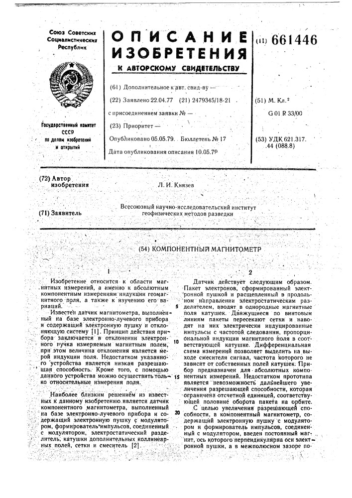 Компонентный магнитометр (патент 661446)
