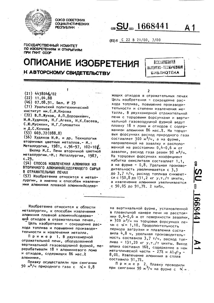 Способ извлечения алюминия из вторичного алюминийсодержащего сырья в отражательных печах (патент 1668441)