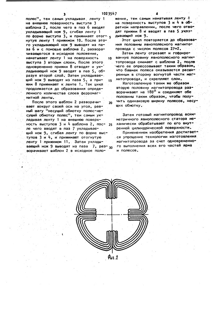 Способ изготовления магнитопроводов электрических машин (патент 1023547)