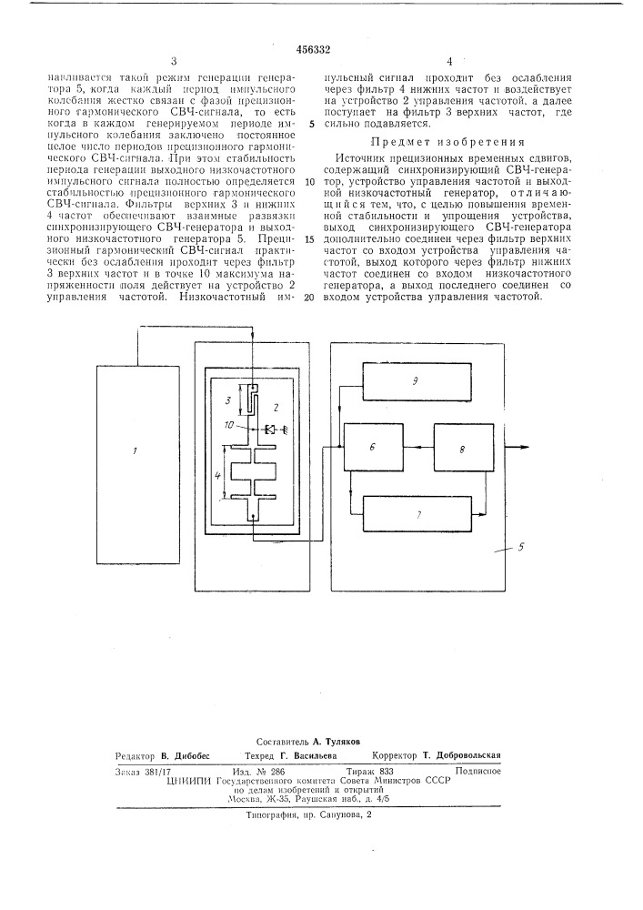Источник прецизионных временных сдвигов (патент 456332)