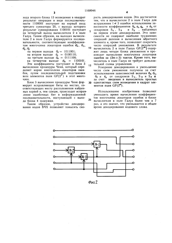 Устройство для декодирования кодов боуза-чоудхури- хоквингема (патент 1168946)