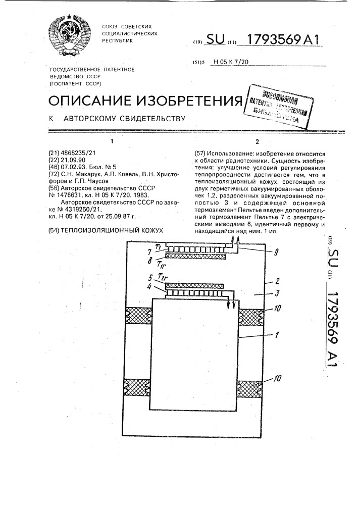Теплоизоляционный кожух (патент 1793569)