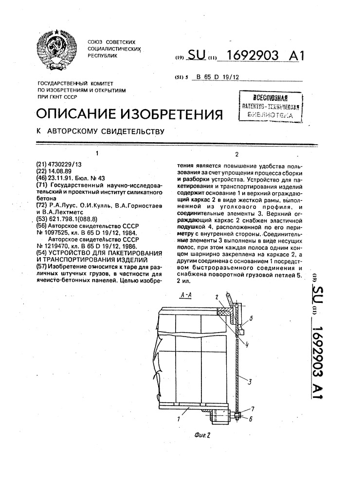 Устройство для пакетирования и транспортирования изделий (патент 1692903)