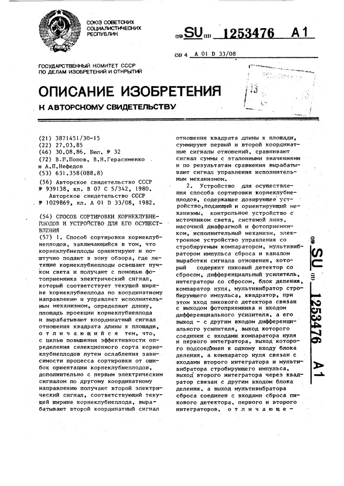 Способ сортировки корнеклубнеплодов и устройство для его осуществления (патент 1253476)