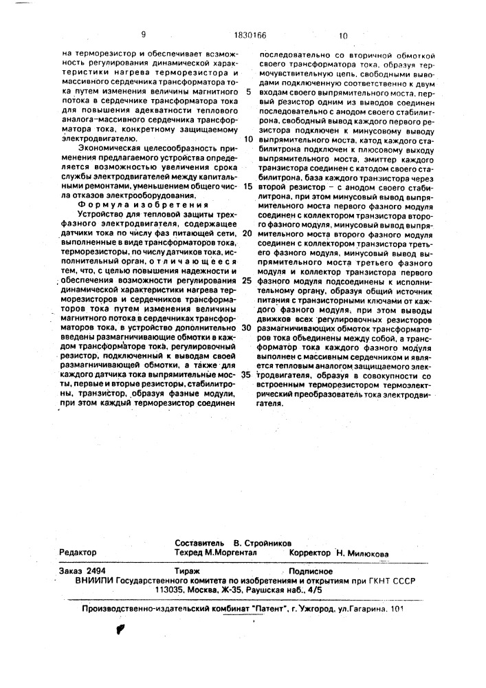 Устройство для тепловой защиты трехфазного электродвигателя (патент 1830166)