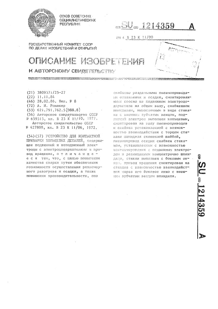 Устройство для контактной приварки кольцевых деталей (патент 1214359)