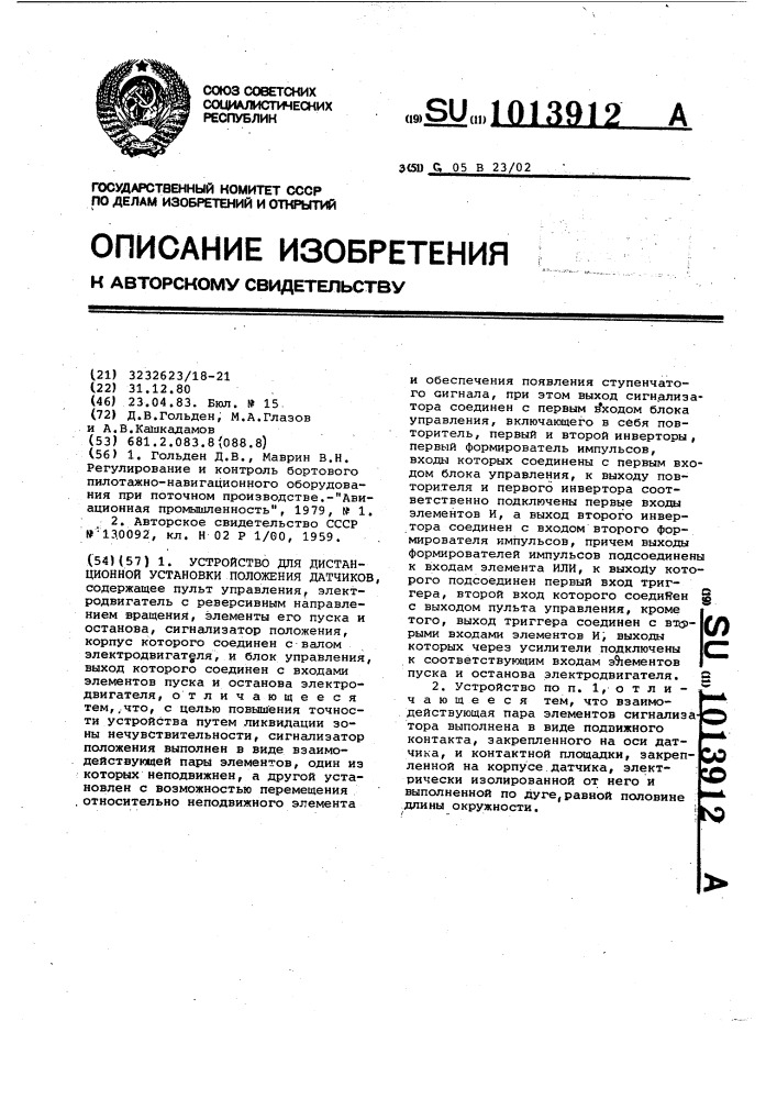 Устройство для дистанционной установки положения датчиков (патент 1013912)