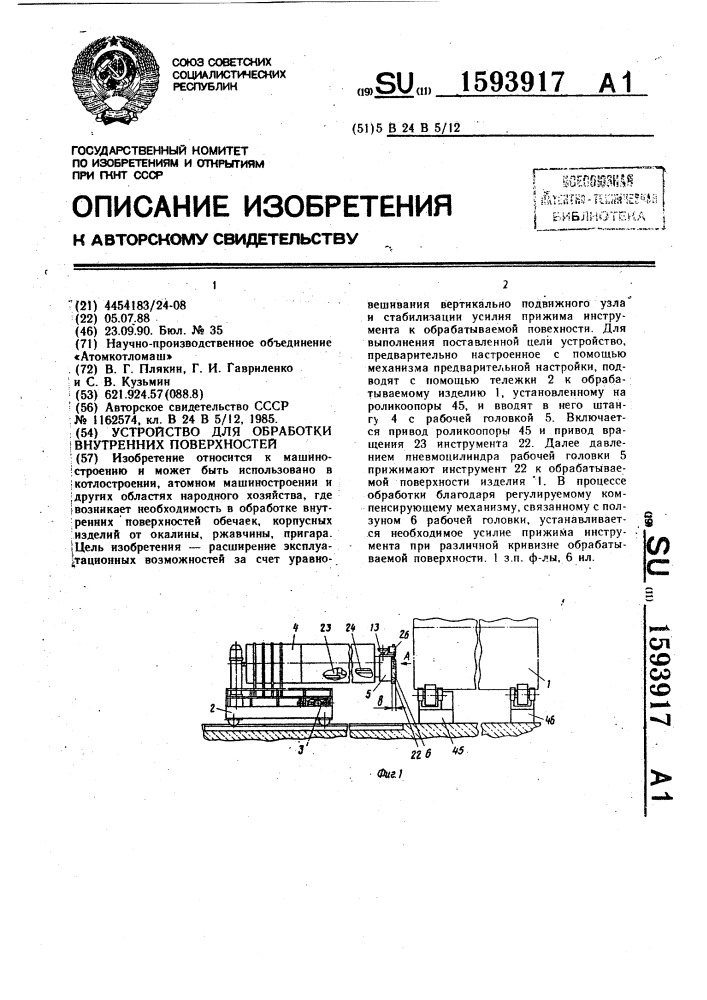 Устройство для обработки внутренних поверхностей (патент 1593917)