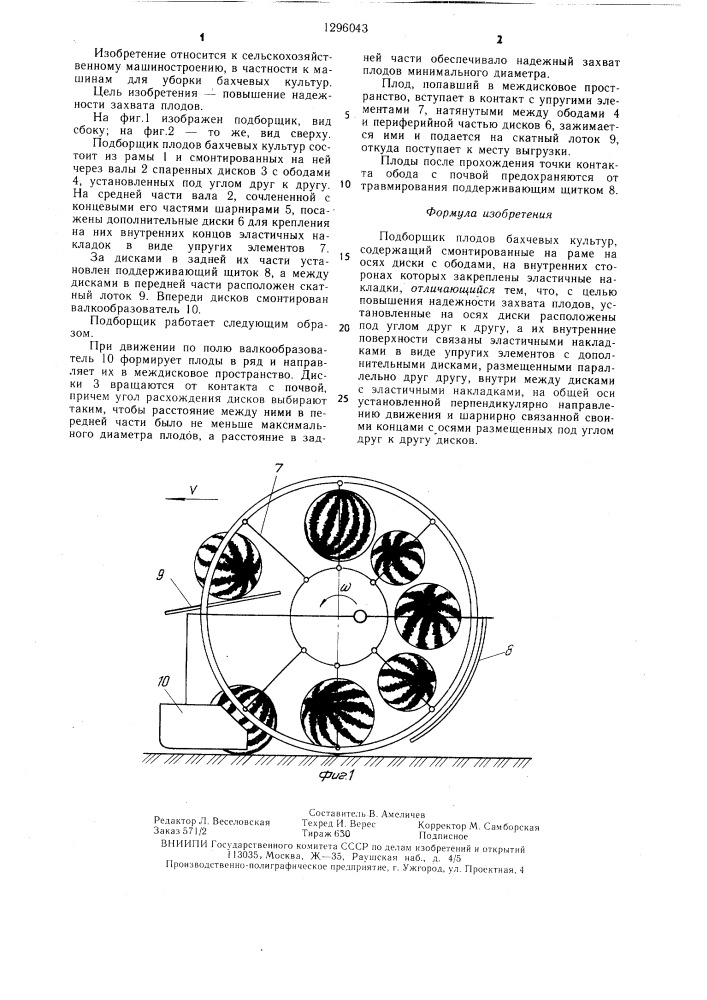 Подборщик плодов бахчевых культур (патент 1296043)