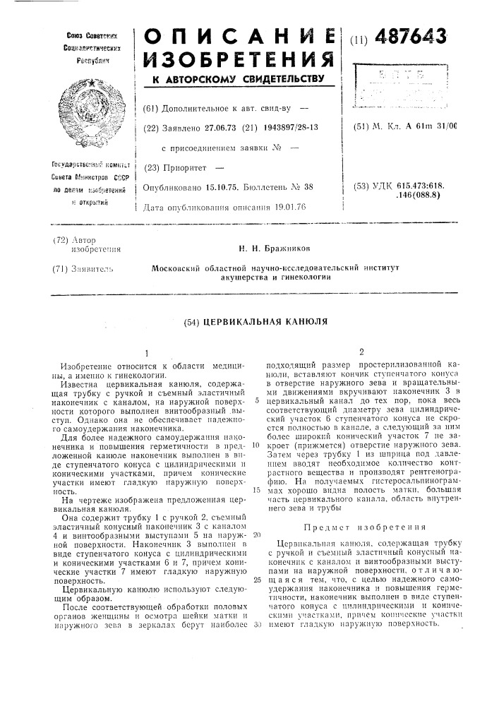 Цервикальная канюля (патент 487643)