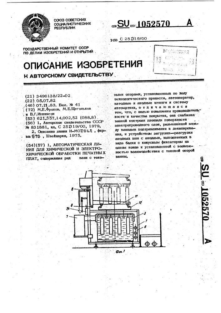 Автоматическая линия для химической и электрохимической обработки печатных плат (патент 1052570)